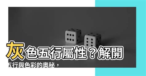 灰色 屬性|【五行灰色】灰色五行屬什麼？解開風水裡的色彩密碼